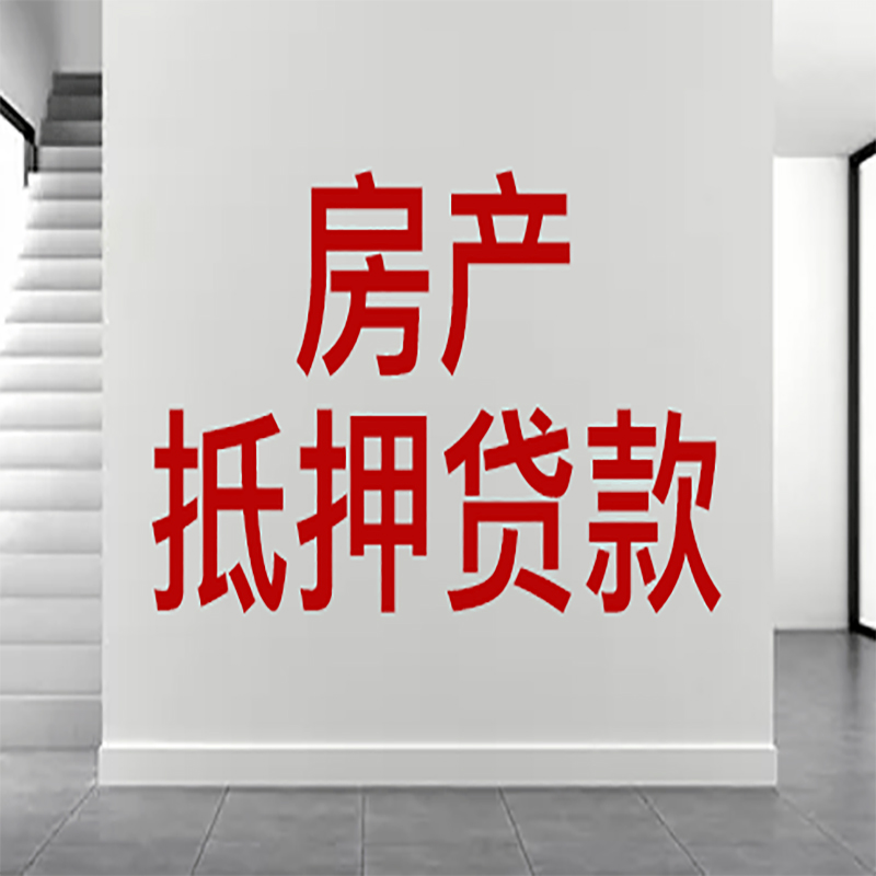 孟连房屋抵押贷款年限|个人住房抵押贷款-具体需要多久