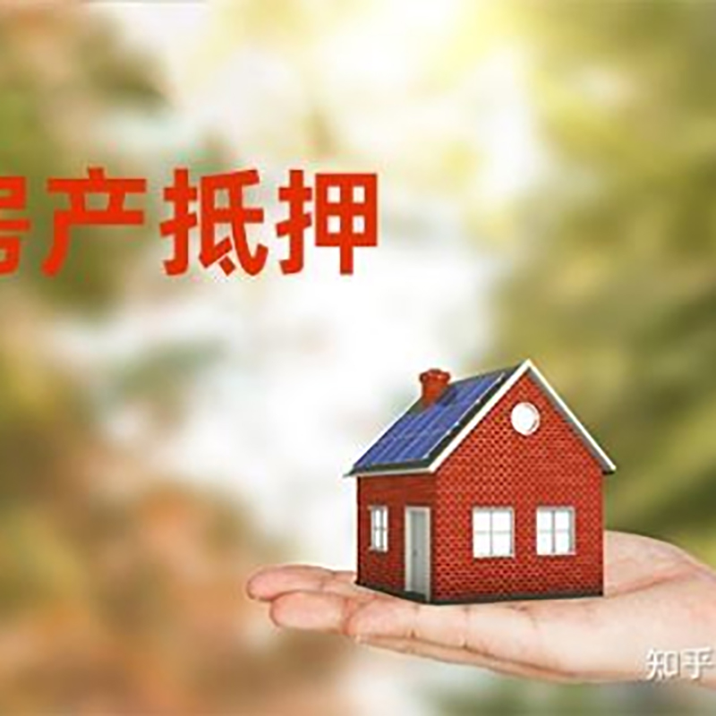 孟连房屋抵押贷款利率|银行房产抵押贷款-可贷好多年